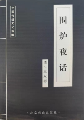 正版蓝皮书 围炉夜话 中国国学古典文学荟萃国学集粹传统文化北京燕山出版满10本以上包邮