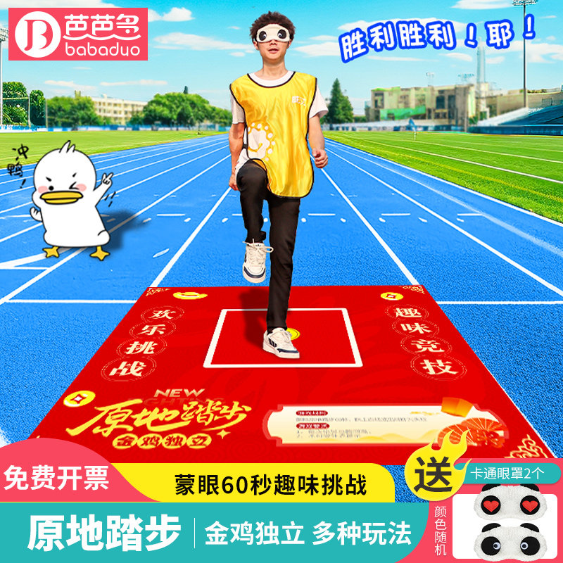 蒙眼原地踏步60秒挑战转圈金鸡独立儿童趣味室内户外团建游戏道具