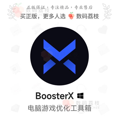 数码荔枝| BoosterX[Win]电脑优化工具 提升游戏表现FPS帧率
