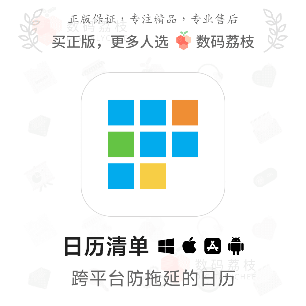 日历清单会员VIP 跨平台日历待办纪念日提醒 农历 日历清单app,数字生活,生活娱乐线上会员,淘宝优惠券,粉丝福利购,淘宝优惠卷