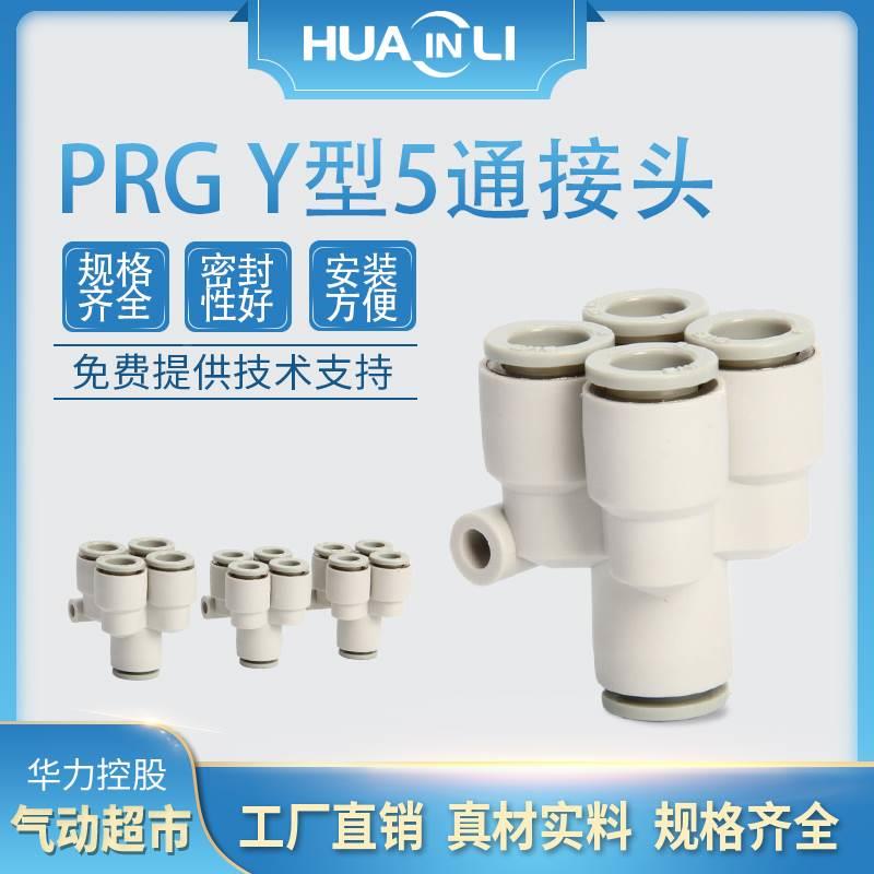 华力气管接头PRY五通PRG12-10-08-06-04气动快插一转四通变径接头