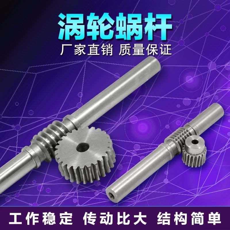 减速机单头蜗轮蜗杆1模1.5模2模2.5模 大传动比 45号钢涡轮蜗杆