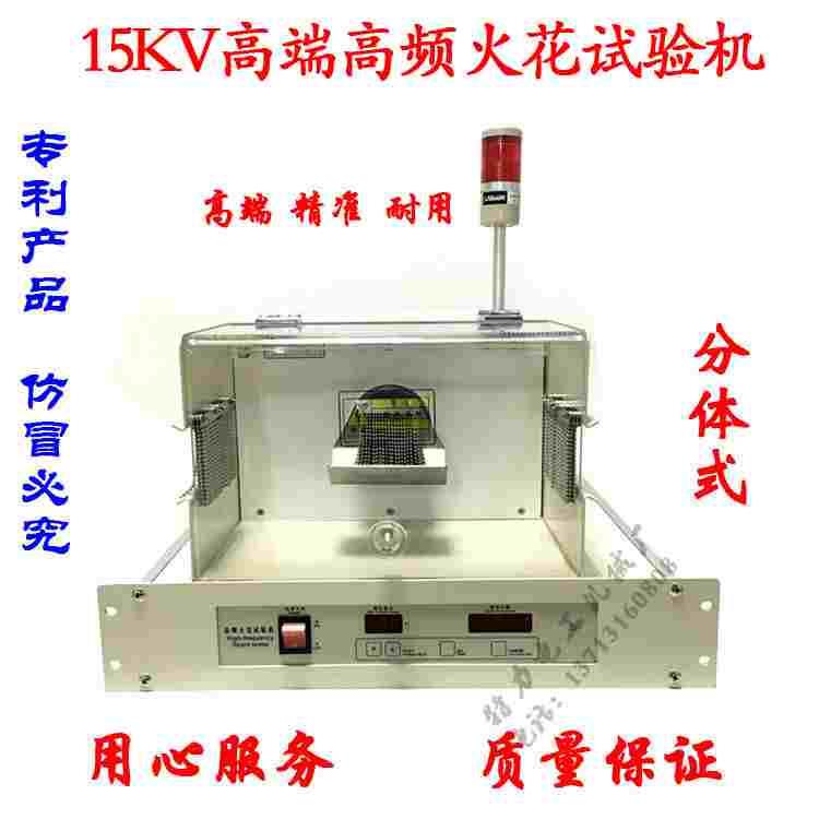高端高频火花试验机检测分体HS015测试绝缘层0-15KV3KHz电线电缆