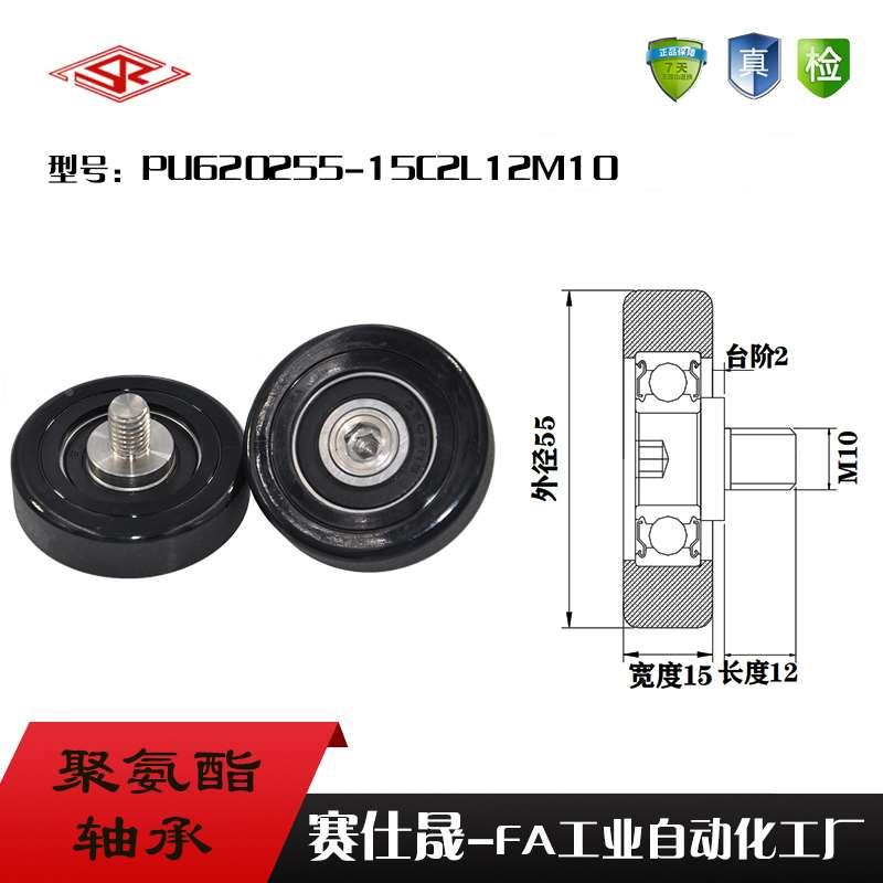 赛仕晟L25M12不锈钢螺杆滑轮PU620255-15C2L12M10聚氨酯成型轴承