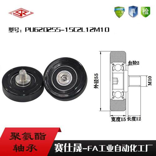 赛仕晟L25M12不锈钢螺杆滑轮PU620255-15C2L12M10聚氨酯成型轴承