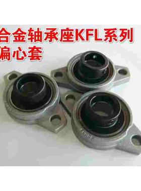 带偏心套锌合金轴承座KFL000/KFL001/FL002/FL003/FL004/FL005