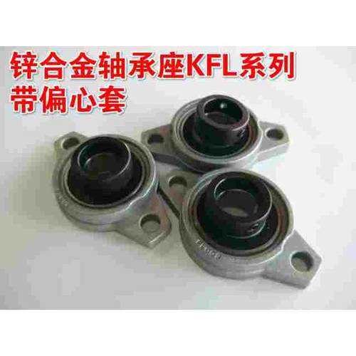 带偏心套锌合金轴承座KFL000/KFL001/FL002/FL003/FL004/FL005