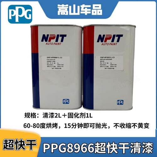 PPG恩普特8966超快干清漆固化剂2+1规格套装