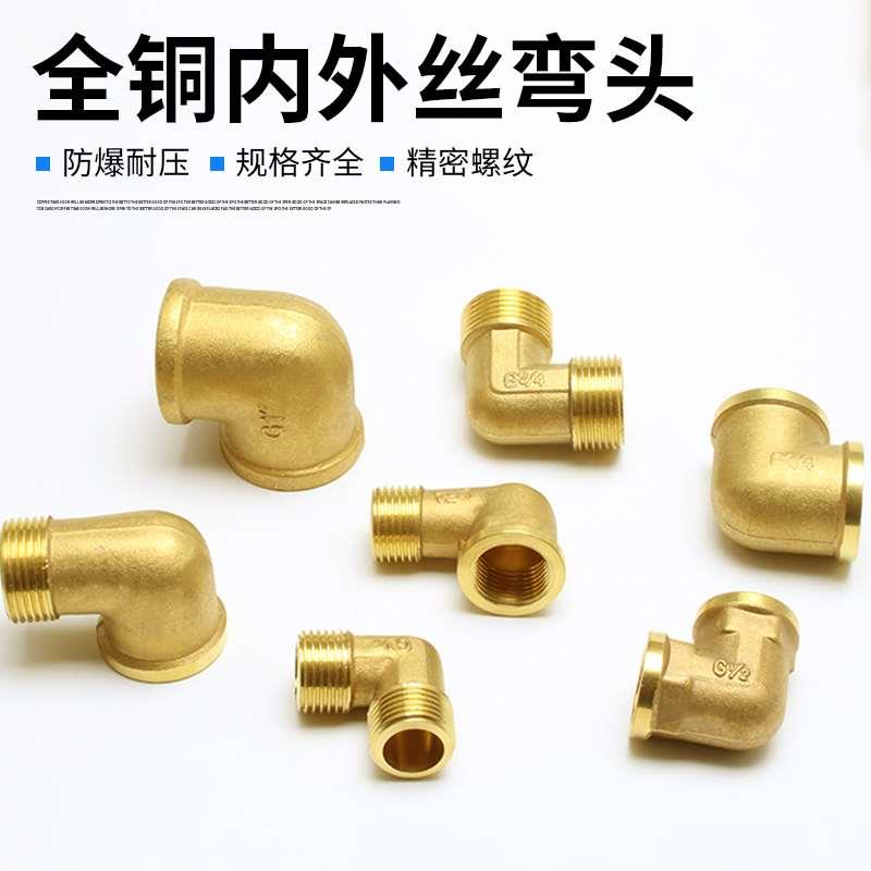 全铜4分内外丝弯头2分6分1寸内丝弯头双头丝90度内牙水管变径弯头