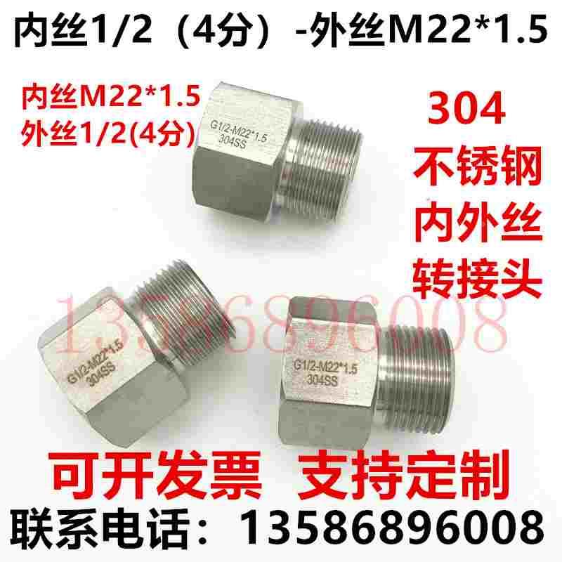 304接头 公制内丝内丝M22*1.5-外丝1/2(4分)内丝1/2 -外丝M22*1.5