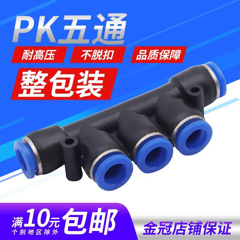 气动接头PK塑料五通PK4 PK6 PK8 PK10 PK12 插8MM外径气管快插K型