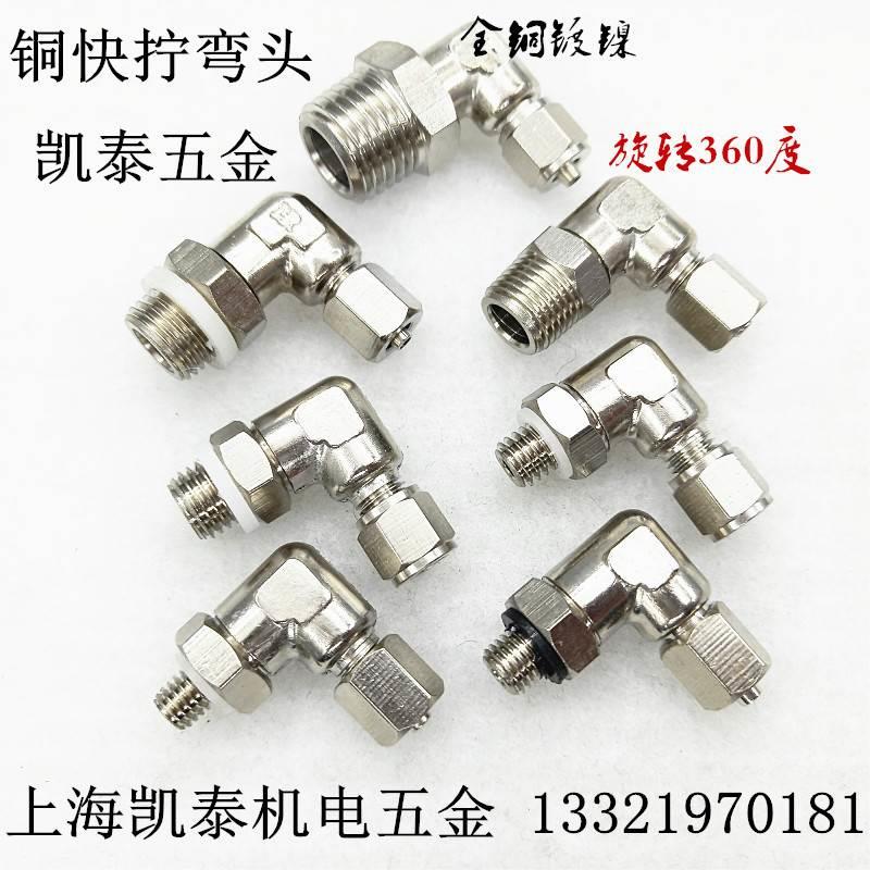 铜外丝快拧弯头 M5 M6 M8 M10X1 M12X1.25-4-6-8-10mm 旋转接头