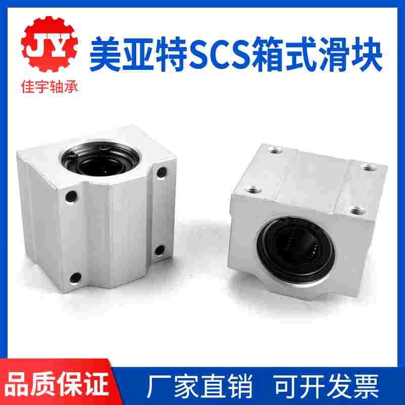 MYT美亚特直线滑块轴承SCS8 10 12 13 16 20 25 30 35 40 50 60UU