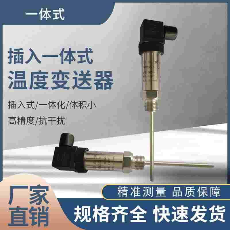插入式一体化温度变送器4-20MA输出PT100温度传感器赫斯曼0-10V5V