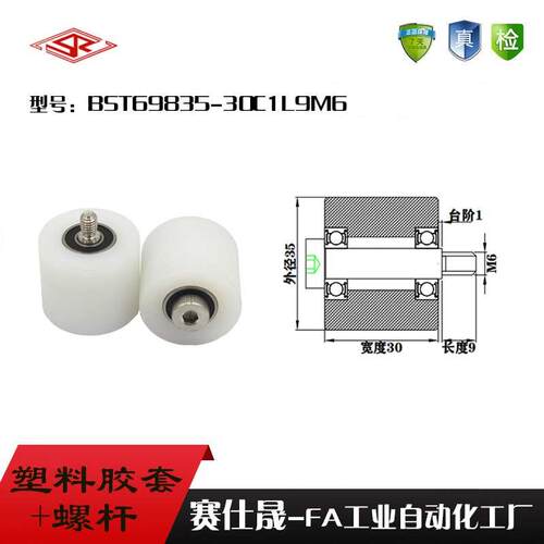 【赛仕晟】供应塑料高承载胶套BST69835-30C1L9M6输送带尼龙滚轮