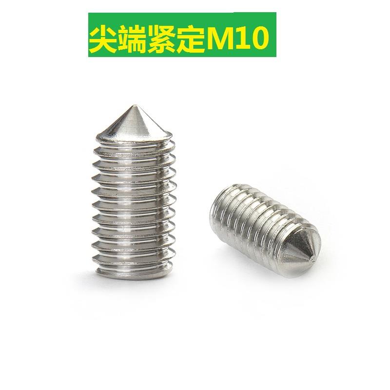 304不锈钢紧定螺丝 钉内六角机米顶丝M10*x10x12x16x25x30x40