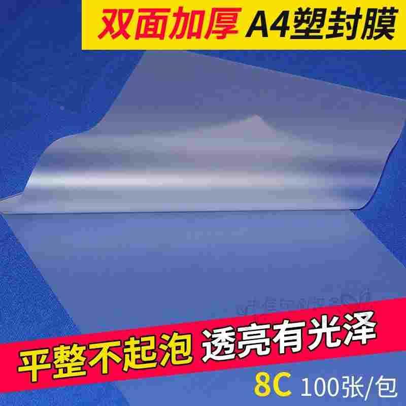 塑封膜A4 A3 10丝10c 8C护卡膜宝预过塑膜封塑纸封塑机圆角不起泡