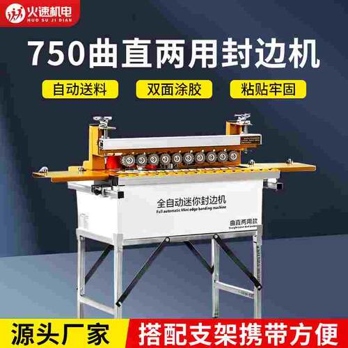 万佳750封边机木工封边机全自动迷你小型封边机580曲直两用封边机