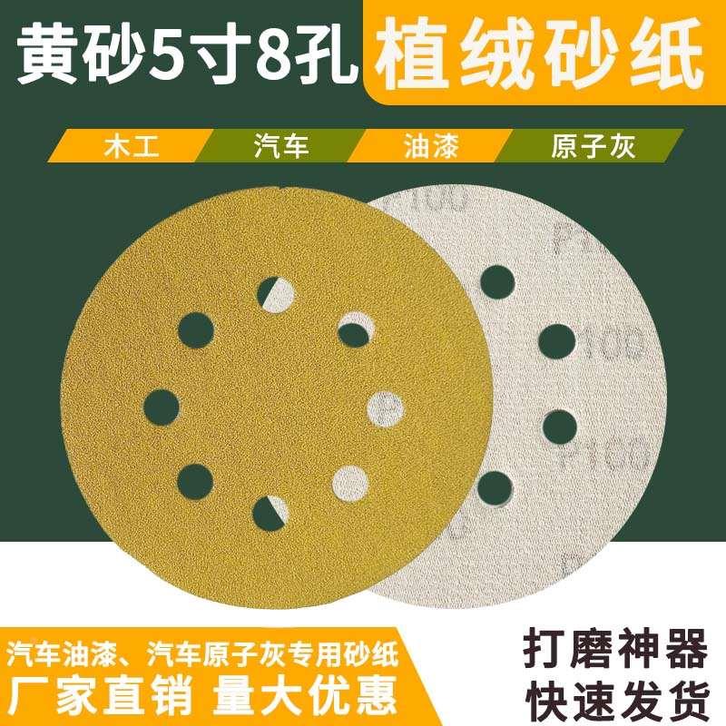 5寸8孔植绒砂纸片黄砂打磨抛光磨木工干磨绒圆形自粘式耐磨汽车
