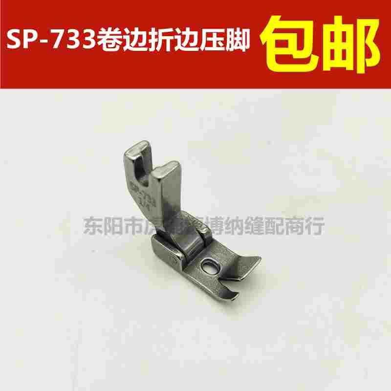 平车卷边器压脚全钢SP-733蒙眼F503弧形下摆拉筒专用卷边压脚F502