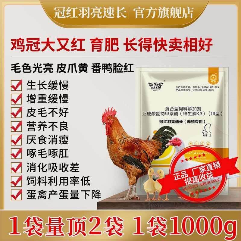 鸡鸭鹅禽用冠红毛亮猛长大红冠催肥剂增肥增重速长素防互啄羽毛药