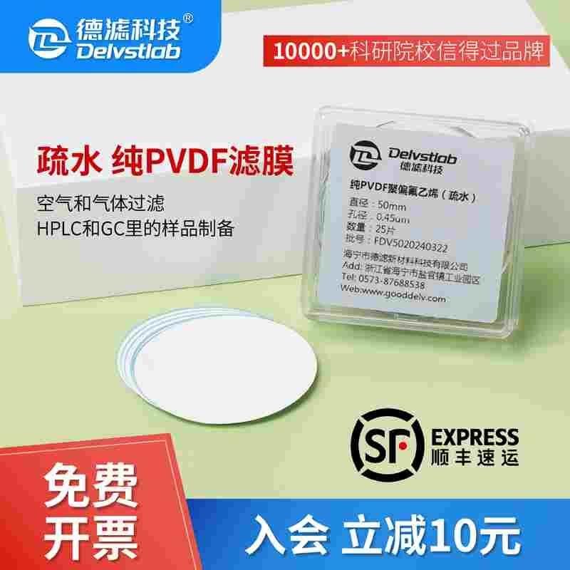 德滤纯疏水PVDF聚偏氟乙烯滤膜实验室HPLC/GC样品制备气体过滤