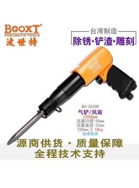 台湾BOOXT直供 BX-3030R去污除锈切割冲击锤气动铲风凿刀强力进口
