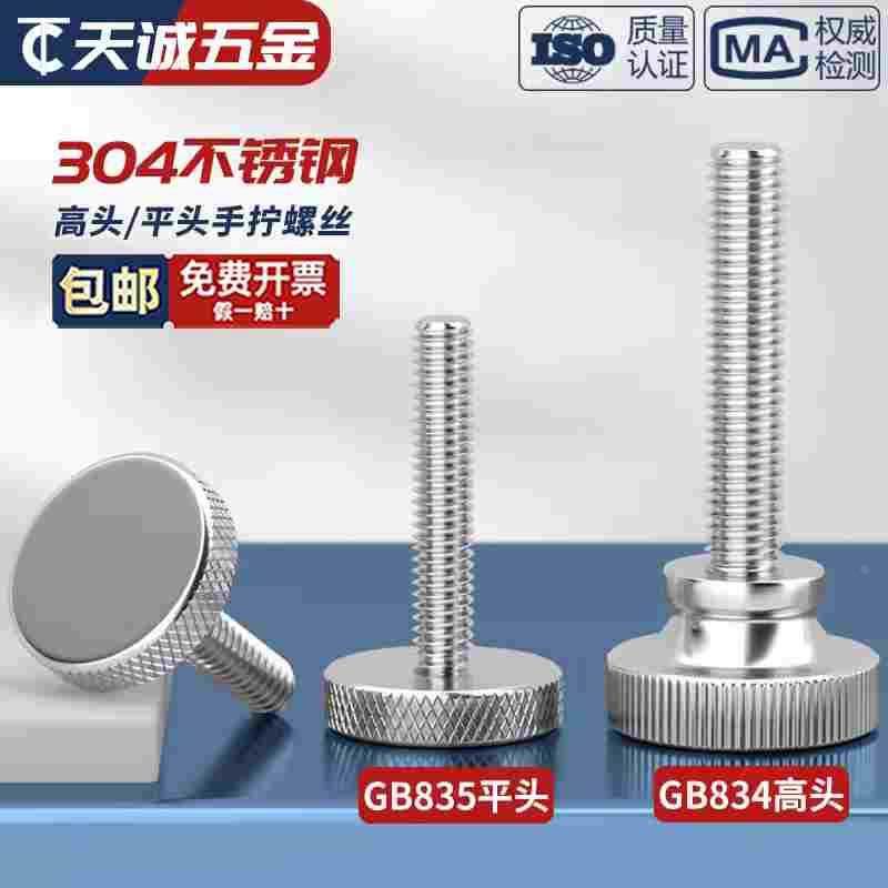 M2M2.5M3M4M5M6M8M10不锈钢304高头滚花螺丝钉GB834手拧台阶螺栓