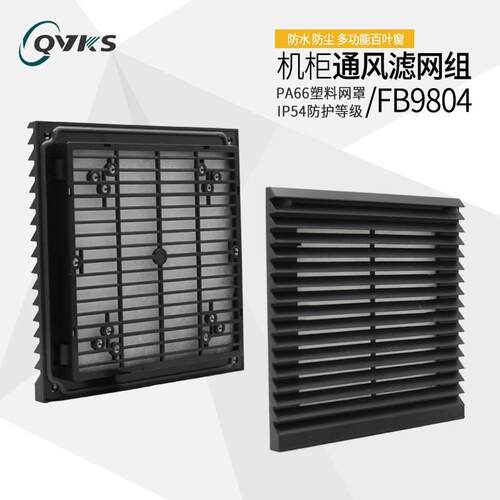 QVKS康双 FB9804/ZL804机柜通风过滤网组黑色 电柜百叶窗