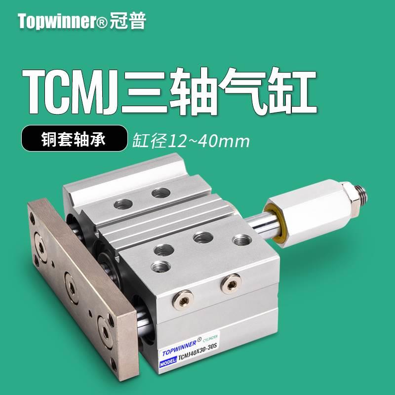 行程可调三轴气缸TCMJ12/16/20/25/32/40X20X30X50X100-20-30-50S