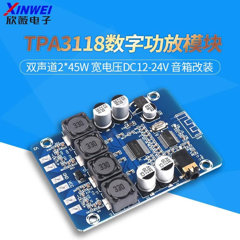 高清蓝牙数字功放板TPA3118双声道2*45W 宽电压DC12-24V 音箱改装
