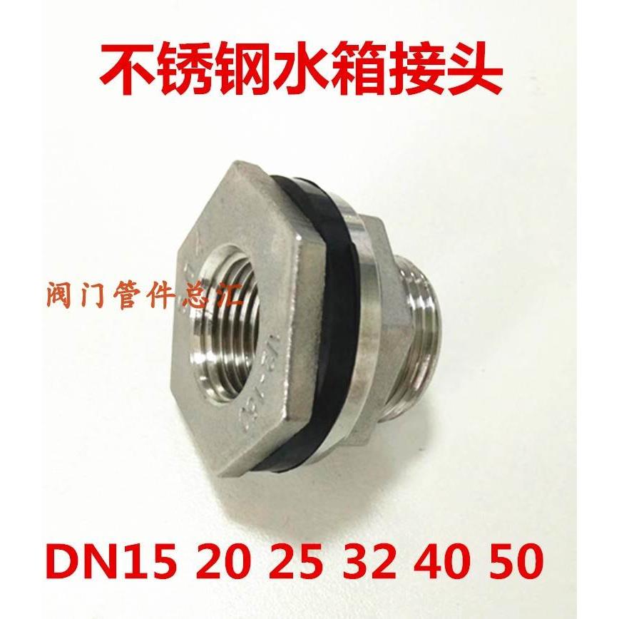 不锈钢加厚水箱接头DN15/20水塔接头25/50/4分6分1寸32内外丝40