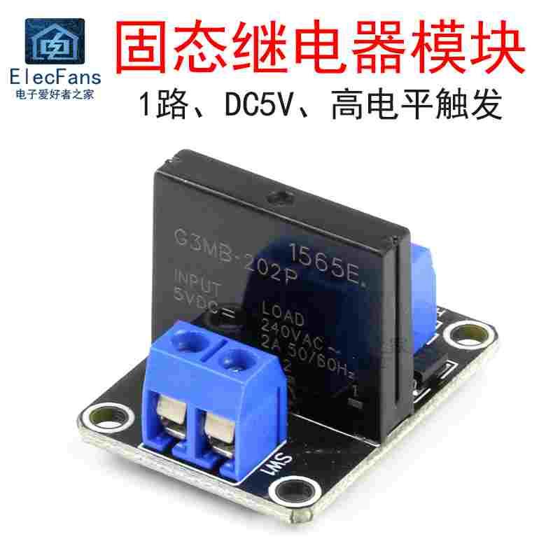 1路5V高电平固态继电器模块 220V交流2A带保险丝保护开关控制器
