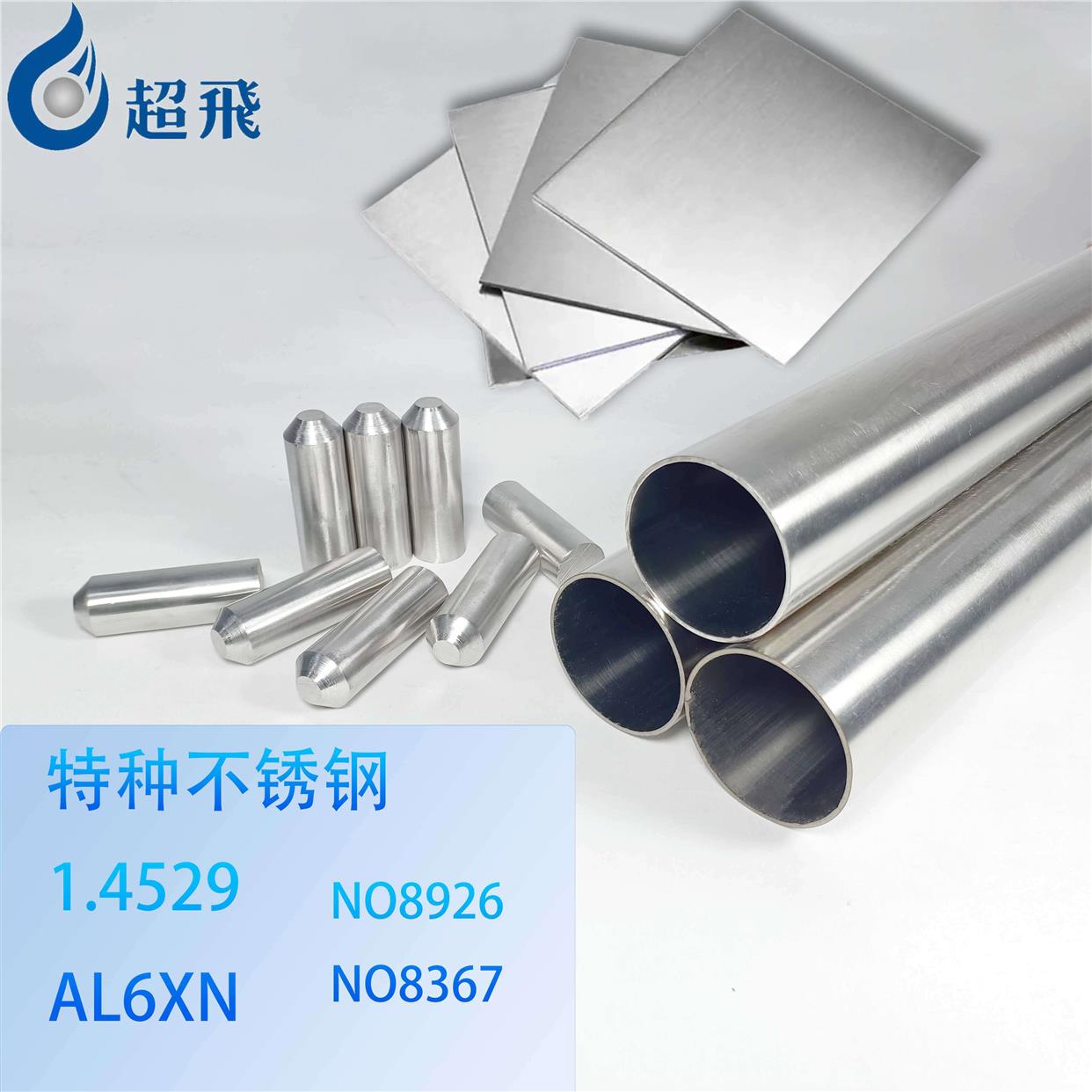 1.4529 不锈钢 al6xn 圆棒 incoloy926 钢板 N08367 无缝钢管材料