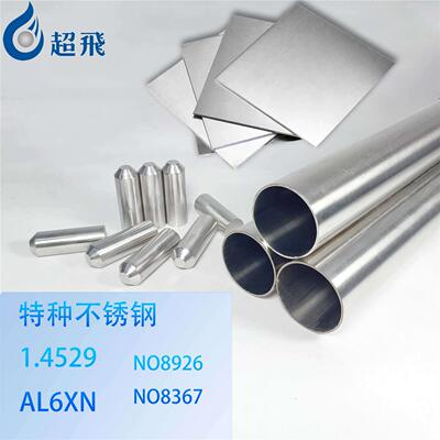 1.4529 不锈钢 al6xn 圆棒 incoloy926 钢板 N08367 无缝钢管材料