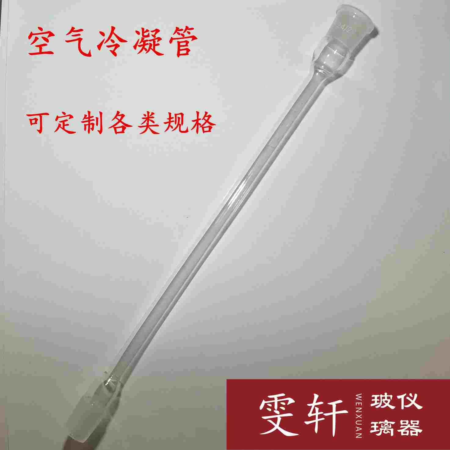 玻璃空气冷凝管 直形冷凝管 空气回流蒸馏200/300/400/500/600mm