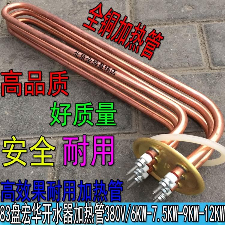 北京宏华83盘商用开水器弯头90度加热管380V/6KW/7.5KW/9KW/12KW