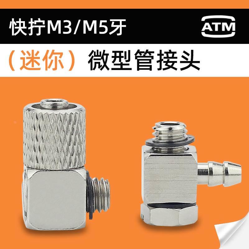 气动直通弯头宝塔微型铁接头快拧接头 2-3-4-6-M3-M5 4mm气管快拧