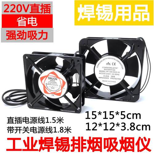 吸烟仪小型焊锡抽烟机烙铁焊接排烟小风扇工业12038DP200A 220v