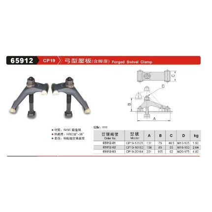 正品台湾精展弓型压板(含脚座)65912-CP19-CP19-12125-CP19-16150