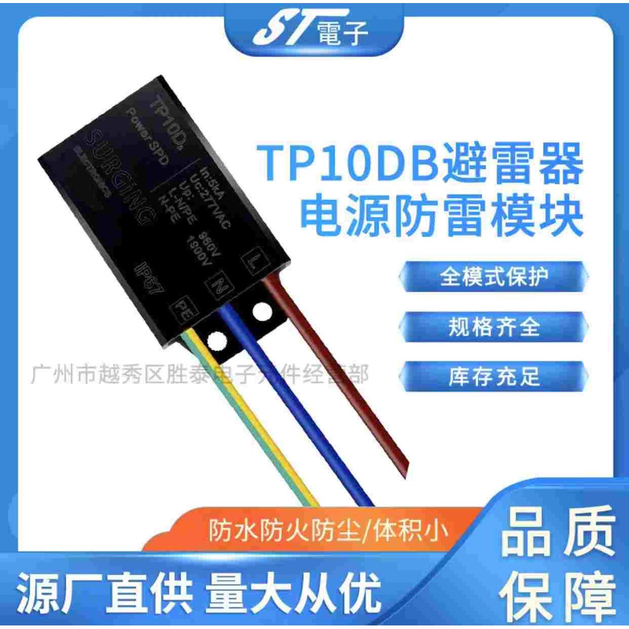 LED电源防雷模块TP10D 浪涌保护器 交流防雷器5KA 277VAC 避雷器