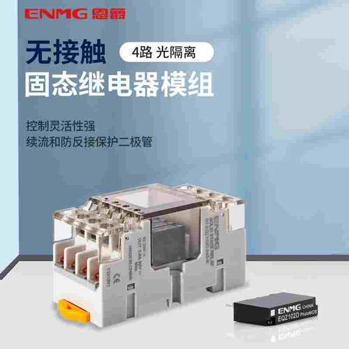 ENMG 超薄光隔离固态继电器省配线模组模块RT-EQZ 5~30VDC独立4路