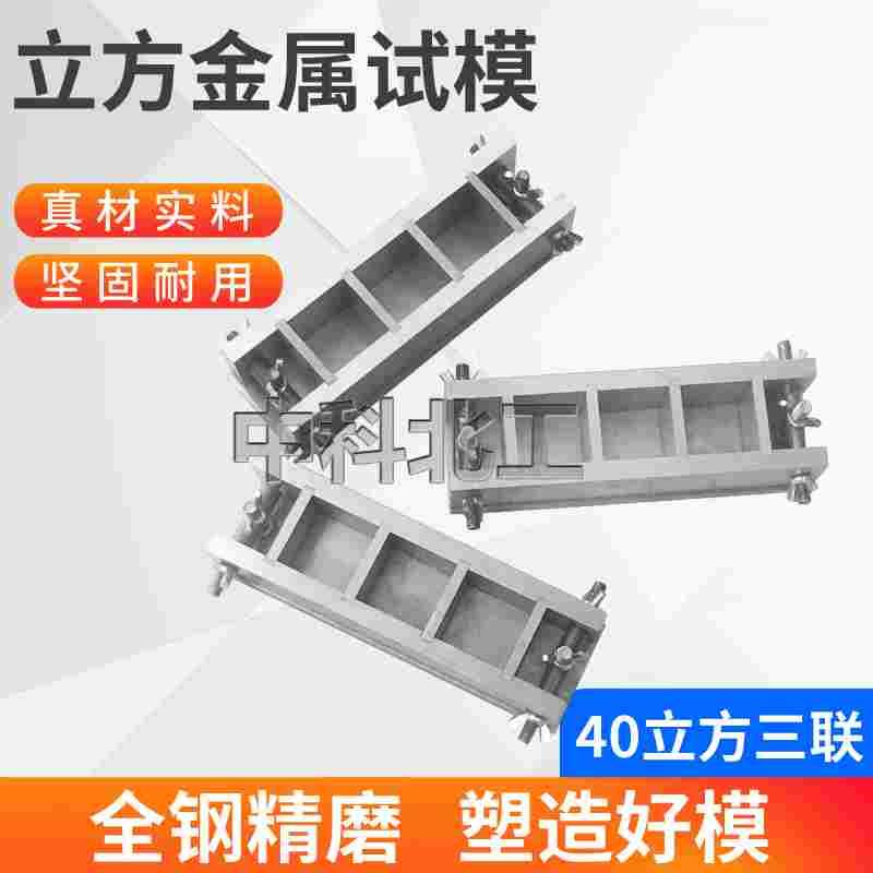 水泥快速试模40*40*40全钢塑料水泥砂浆三联试模 更多咨询 可开票
