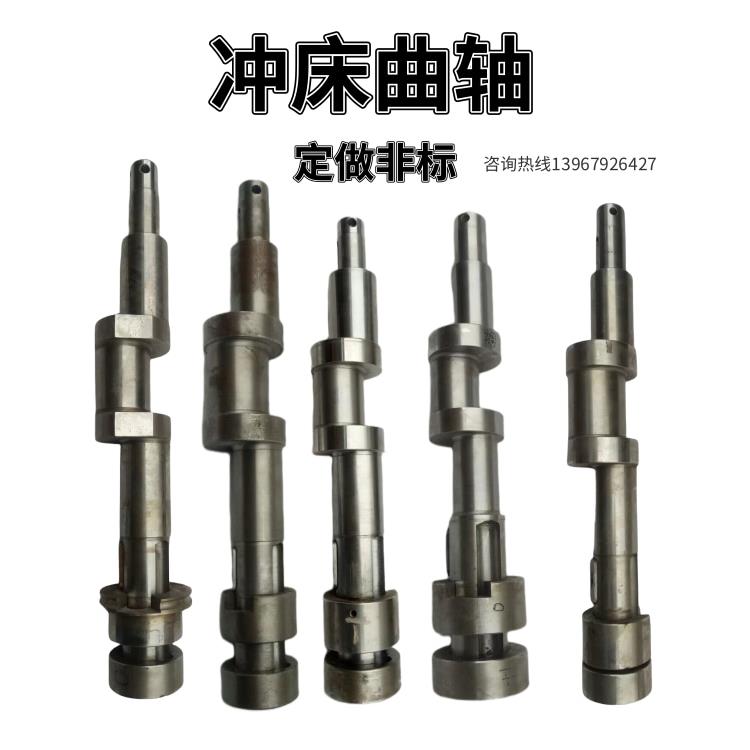 冲床曲轴10T16T25T40T 80T 125T 160T 工作键上二锻扬力徐锻曲轴