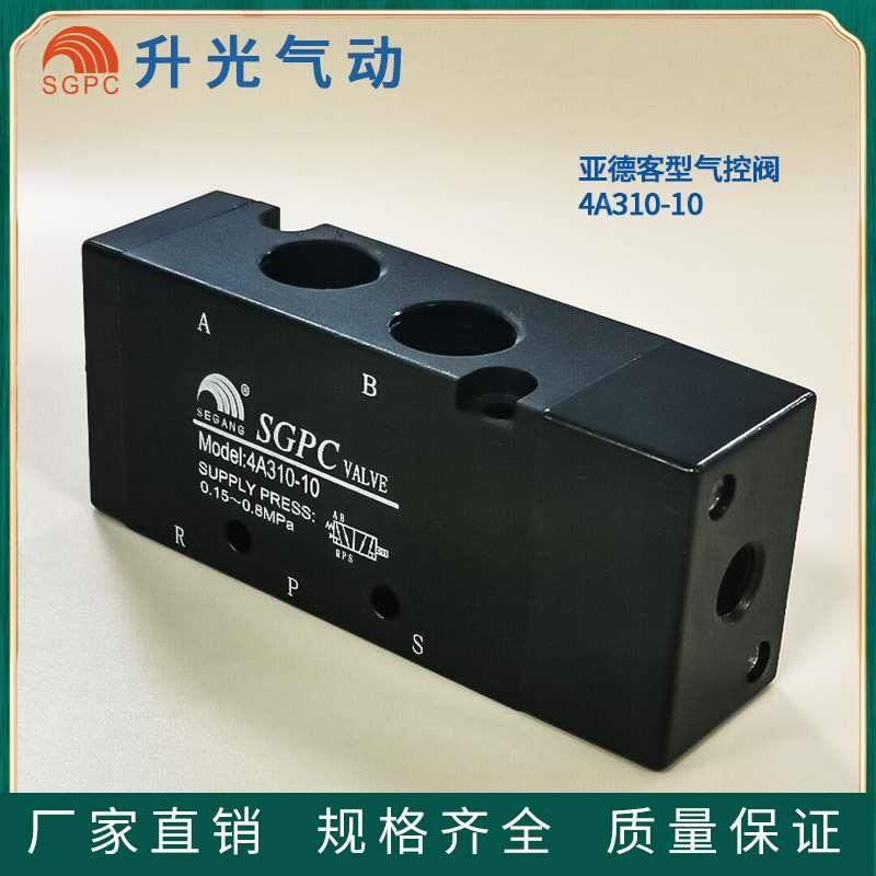 SGPC 升光正品 气控阀 二位五通4A310-10 4A320-10 4A330-10
