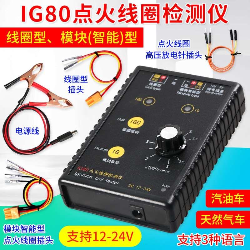 汽车点火线圈检测仪测试仪天然气点火线圈汽油车点火线圈检测IG80图片