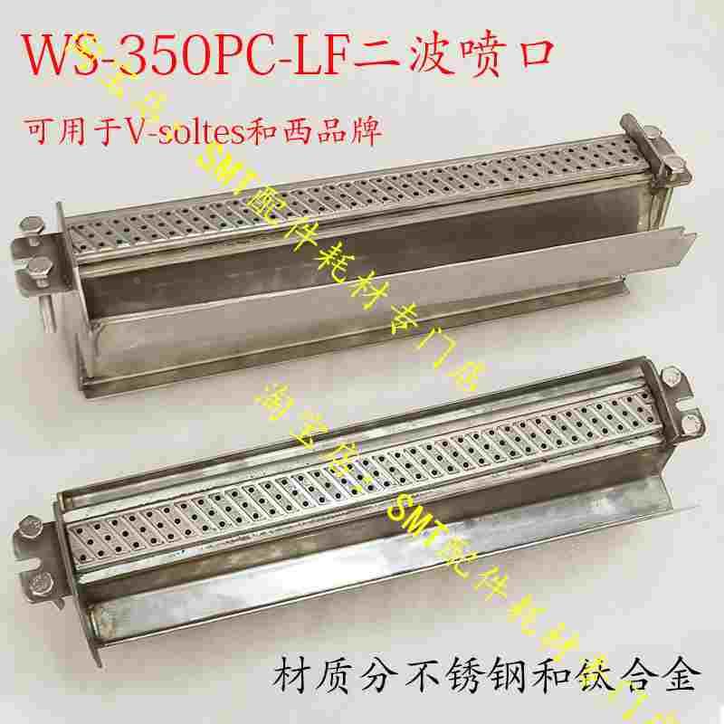 波峰焊V-soltes和西喷口WS-350PC-LF二波喷口不锈钢和钛耐用定制