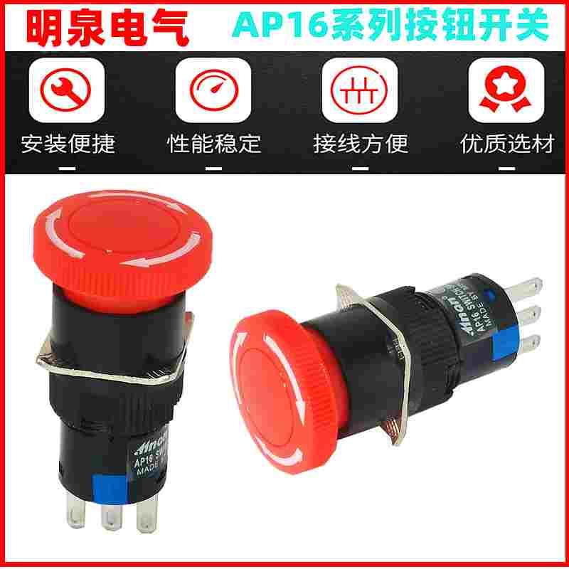 明泉AP16-11TS 急停按钮 LA16-11ZS LAS1紧急停止按钮开关 16MM