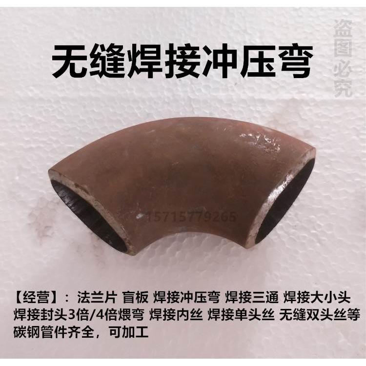 碳钢焊接弯头89 90度弯头108 114冲压弯133无缝弯头159国标1.5倍