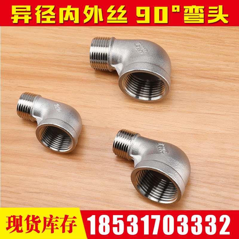 304不锈钢内外丝变径4分转6分1寸水管弯管烟斗接头90度异径弯头